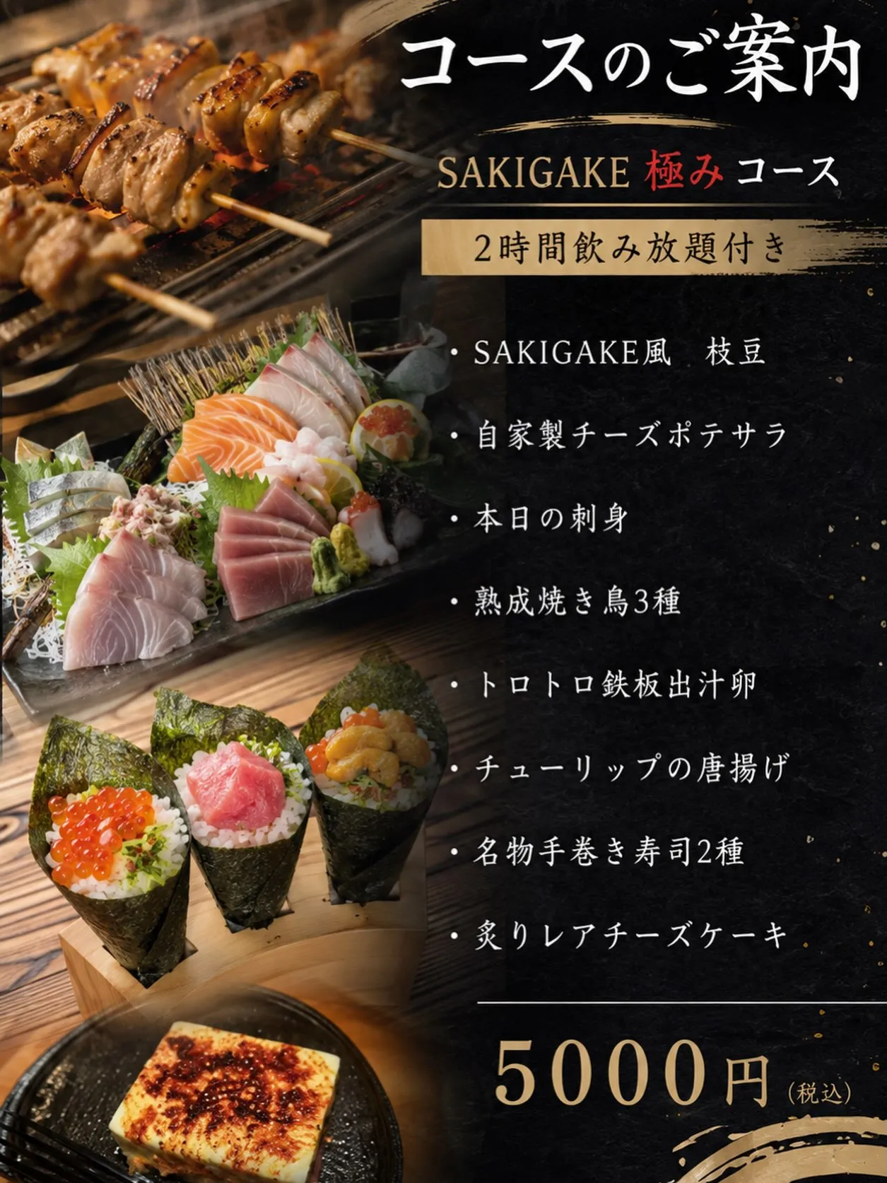 🍻✨ SAKIGAKE 極みコース 5,000円(税込) ✨...